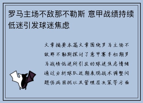 罗马主场不敌那不勒斯 意甲战绩持续低迷引发球迷焦虑
