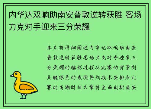 内华达双响助南安普敦逆转获胜 客场力克对手迎来三分荣耀