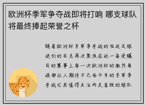 欧洲杯季军争夺战即将打响 哪支球队将最终捧起荣誉之杯