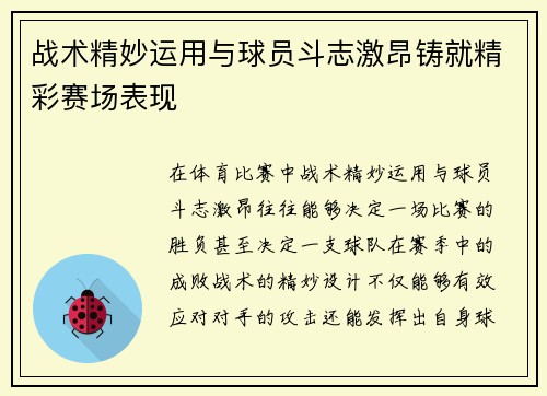 战术精妙运用与球员斗志激昂铸就精彩赛场表现
