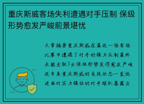 重庆斯威客场失利遭遇对手压制 保级形势愈发严峻前景堪忧