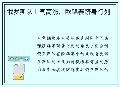 俄罗斯队士气高涨，欧锦赛跻身行列