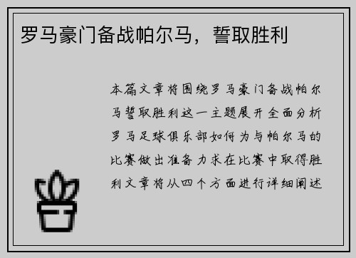 罗马豪门备战帕尔马，誓取胜利