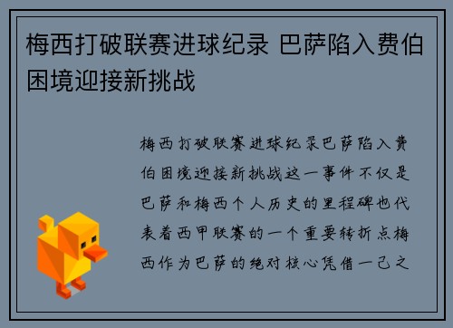 梅西打破联赛进球纪录 巴萨陷入费伯困境迎接新挑战