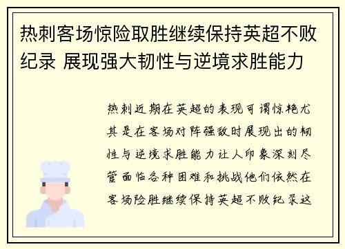 热刺客场惊险取胜继续保持英超不败纪录 展现强大韧性与逆境求胜能力