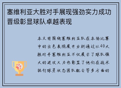 塞维利亚大胜对手展现强劲实力成功晋级彰显球队卓越表现