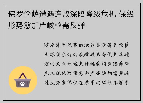 佛罗伦萨遭遇连败深陷降级危机 保级形势愈加严峻亟需反弹