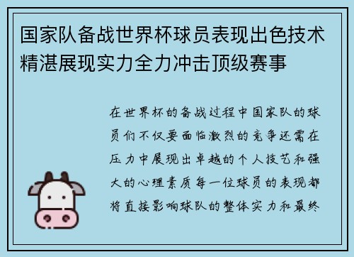 国家队备战世界杯球员表现出色技术精湛展现实力全力冲击顶级赛事