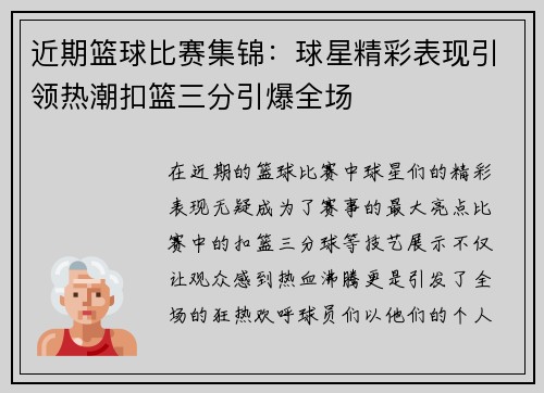 近期篮球比赛集锦：球星精彩表现引领热潮扣篮三分引爆全场