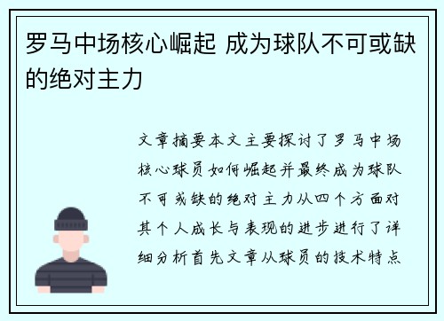 罗马中场核心崛起 成为球队不可或缺的绝对主力