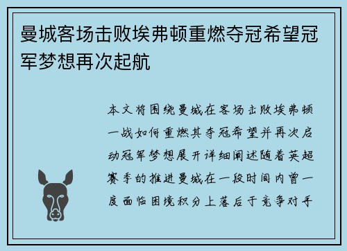 曼城客场击败埃弗顿重燃夺冠希望冠军梦想再次起航
