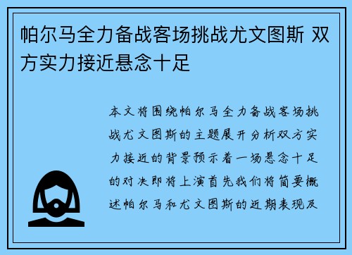 帕尔马全力备战客场挑战尤文图斯 双方实力接近悬念十足