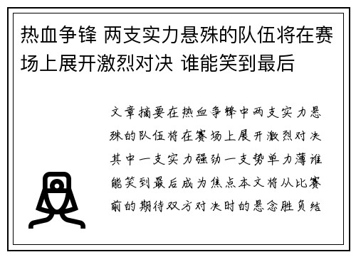 热血争锋 两支实力悬殊的队伍将在赛场上展开激烈对决 谁能笑到最后