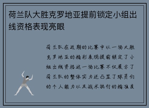 荷兰队大胜克罗地亚提前锁定小组出线资格表现亮眼