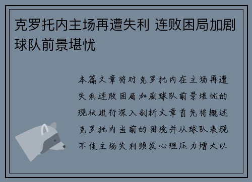 克罗托内主场再遭失利 连败困局加剧球队前景堪忧