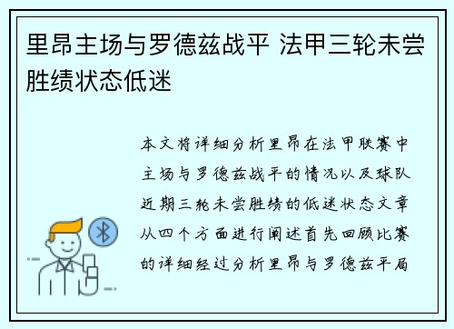 里昂主场与罗德兹战平 法甲三轮未尝胜绩状态低迷