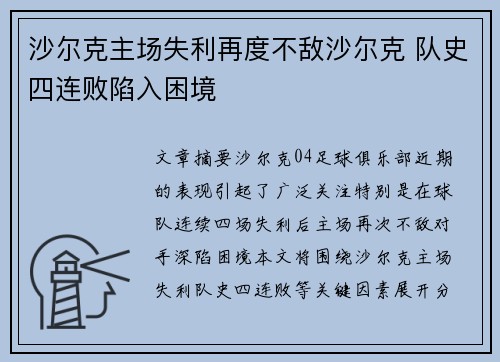 沙尔克主场失利再度不敌沙尔克 队史四连败陷入困境
