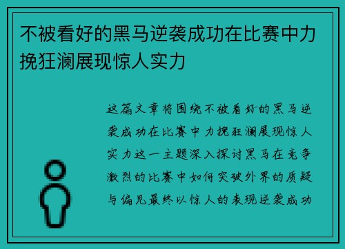 不被看好的黑马逆袭成功在比赛中力挽狂澜展现惊人实力