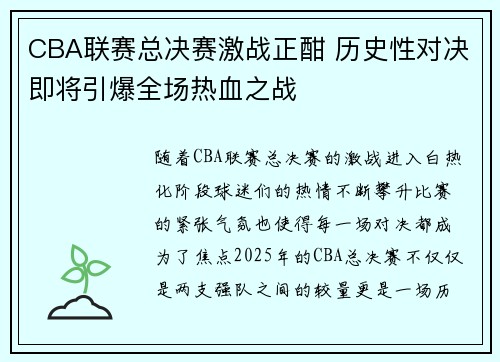 CBA联赛总决赛激战正酣 历史性对决即将引爆全场热血之战