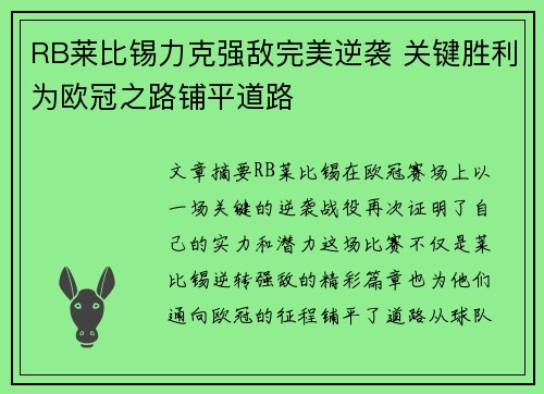 RB莱比锡力克强敌完美逆袭 关键胜利为欧冠之路铺平道路