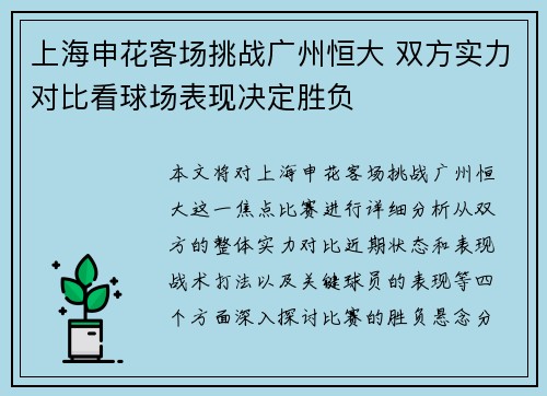 上海申花客场挑战广州恒大 双方实力对比看球场表现决定胜负