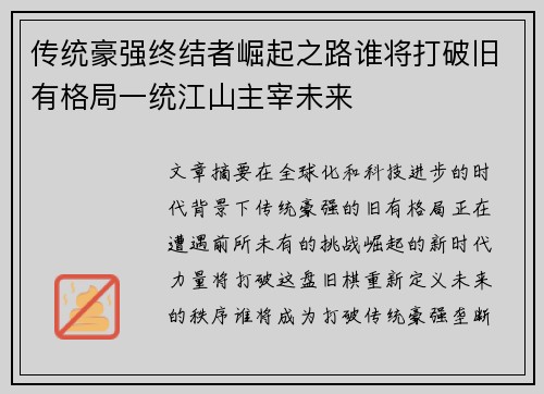 传统豪强终结者崛起之路谁将打破旧有格局一统江山主宰未来