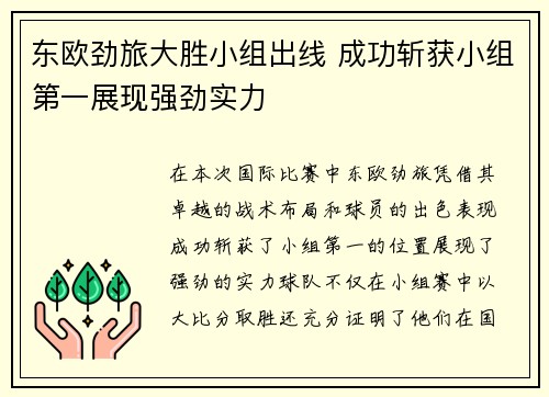 东欧劲旅大胜小组出线 成功斩获小组第一展现强劲实力