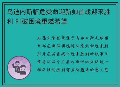 乌迪内斯临危受命迎新帅首战迎来胜利 打破困境重燃希望