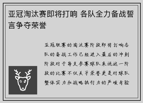亚冠淘汰赛即将打响 各队全力备战誓言争夺荣誉