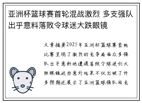 亚洲杯篮球赛首轮混战激烈 多支强队出乎意料落败令球迷大跌眼镜