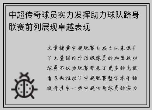 中超传奇球员实力发挥助力球队跻身联赛前列展现卓越表现
