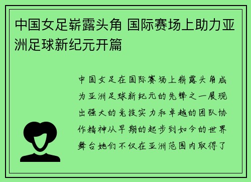中国女足崭露头角 国际赛场上助力亚洲足球新纪元开篇