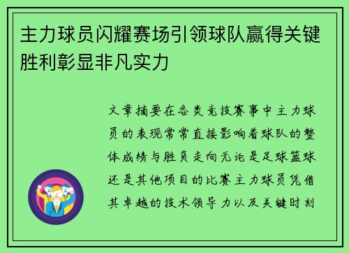 主力球员闪耀赛场引领球队赢得关键胜利彰显非凡实力
