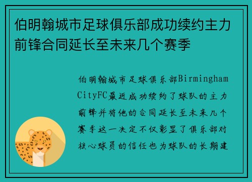 伯明翰城市足球俱乐部成功续约主力前锋合同延长至未来几个赛季