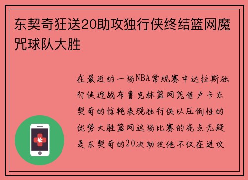 东契奇狂送20助攻独行侠终结篮网魔咒球队大胜