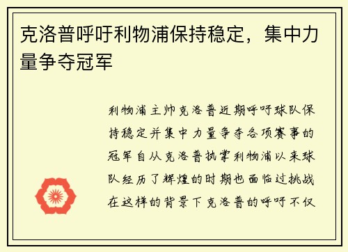 克洛普呼吁利物浦保持稳定，集中力量争夺冠军