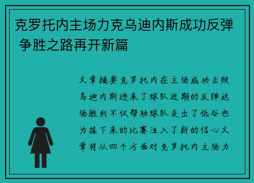 克罗托内主场力克乌迪内斯成功反弹 争胜之路再开新篇