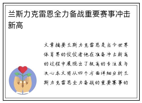 兰斯力克雷恩全力备战重要赛事冲击新高
