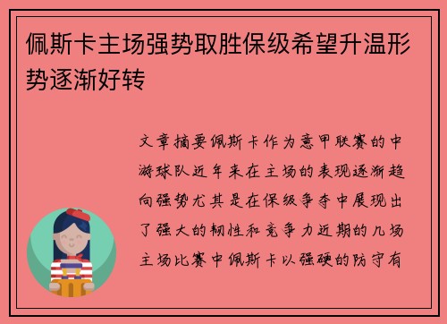 佩斯卡主场强势取胜保级希望升温形势逐渐好转