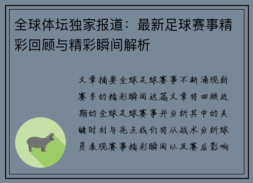 全球体坛独家报道：最新足球赛事精彩回顾与精彩瞬间解析