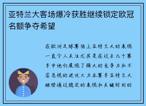亚特兰大客场爆冷获胜继续锁定欧冠名额争夺希望