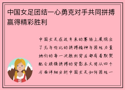 中国女足团结一心勇克对手共同拼搏赢得精彩胜利