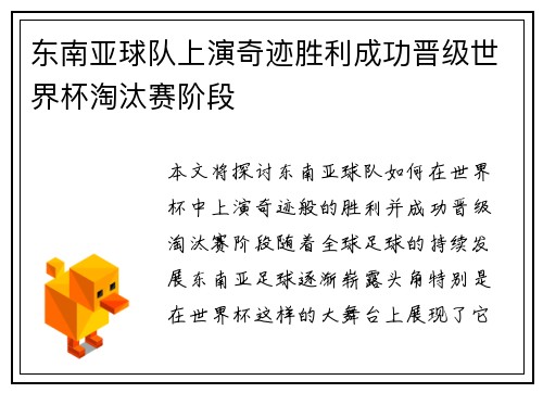 东南亚球队上演奇迹胜利成功晋级世界杯淘汰赛阶段