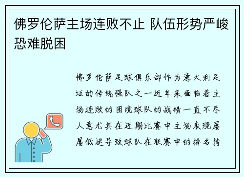 佛罗伦萨主场连败不止 队伍形势严峻恐难脱困