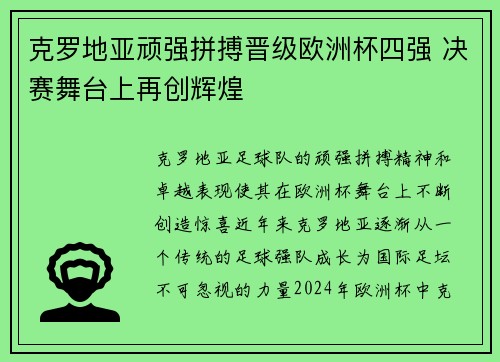 克罗地亚顽强拼搏晋级欧洲杯四强 决赛舞台上再创辉煌