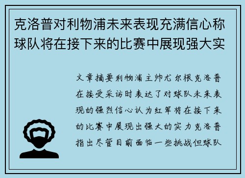 克洛普对利物浦未来表现充满信心称球队将在接下来的比赛中展现强大实力