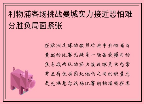 利物浦客场挑战曼城实力接近恐怕难分胜负局面紧张