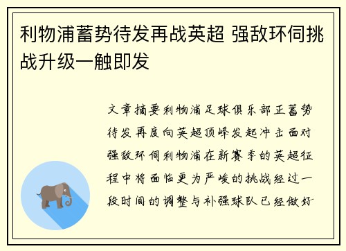 利物浦蓄势待发再战英超 强敌环伺挑战升级一触即发