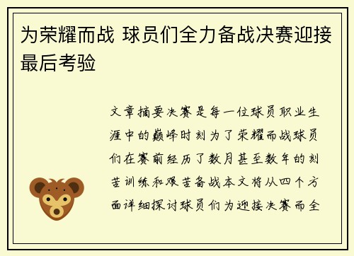 为荣耀而战 球员们全力备战决赛迎接最后考验