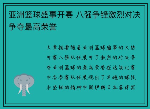 亚洲篮球盛事开赛 八强争锋激烈对决争夺最高荣誉